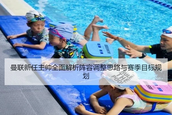 曼联新任主帅全面解析阵容调整思路与赛季目标规划